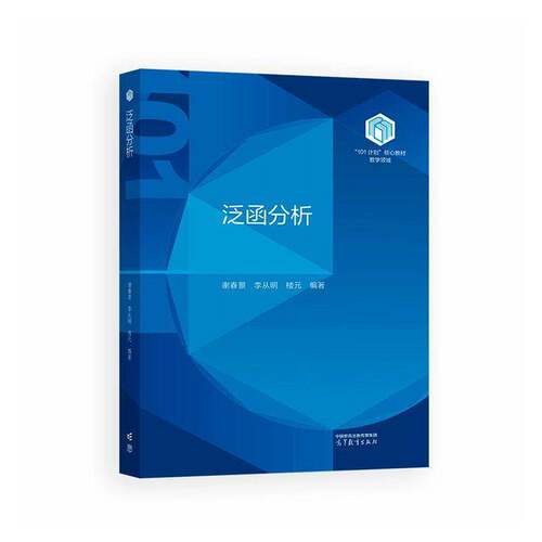 正版新书 泛函分析 谢春景 李从明 楼元 编著101计划核心教材数学领域 9787040668865 高等教育出版社
