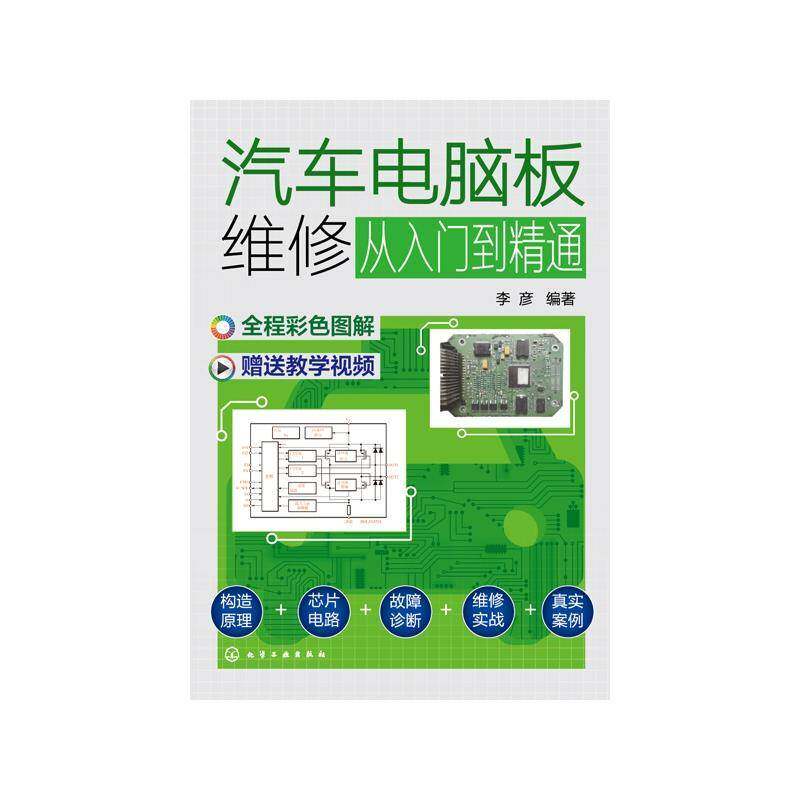 汽车电脑板维修从入门到精通李彦汽车发动机车辆修理高职书交通运输书籍