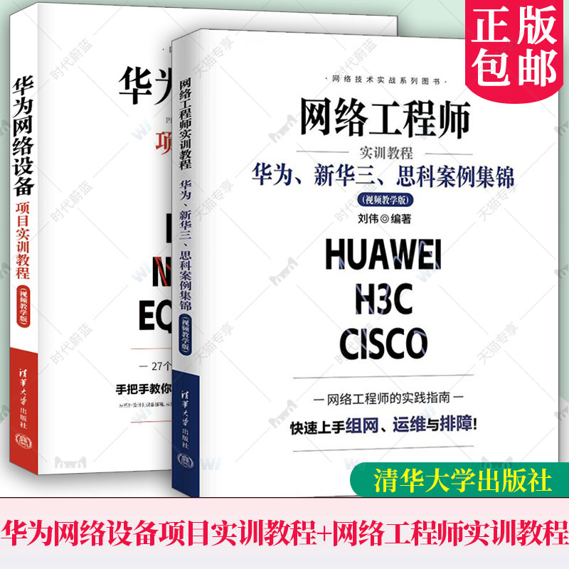 2册任选 网络工程师实训教程 华为 新华三 思科案例集锦+华为网络设备项目实训教程 视频教学版 刘伟 企业网络搭建技术教程书籍