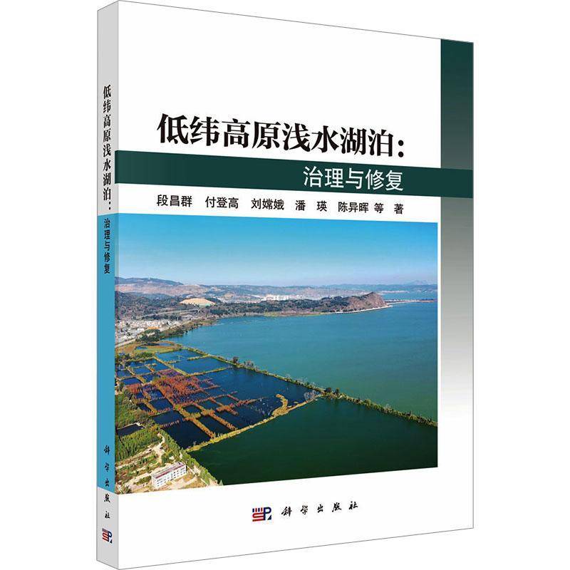 低纬高原浅水湖泊:治理与修复段昌群等  书自然科学书籍