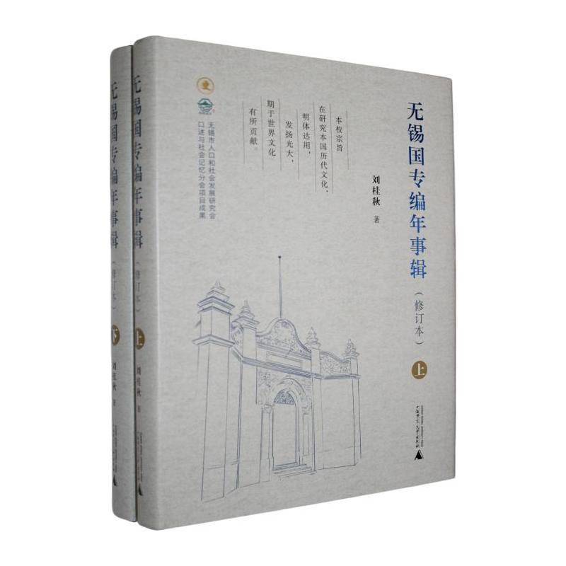 无锡国专编年事辑刘桂秋 中国现代教育史国学研究学者及文书图书书籍