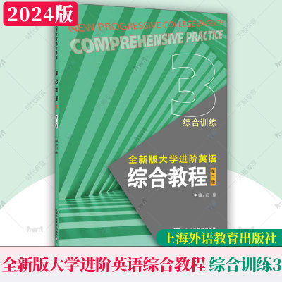 全新版大学进阶英语：综合教程（第2版第二版） 综合训练3 第三册第3册 冯豫 主编 上海外语教育出版社9787544682169