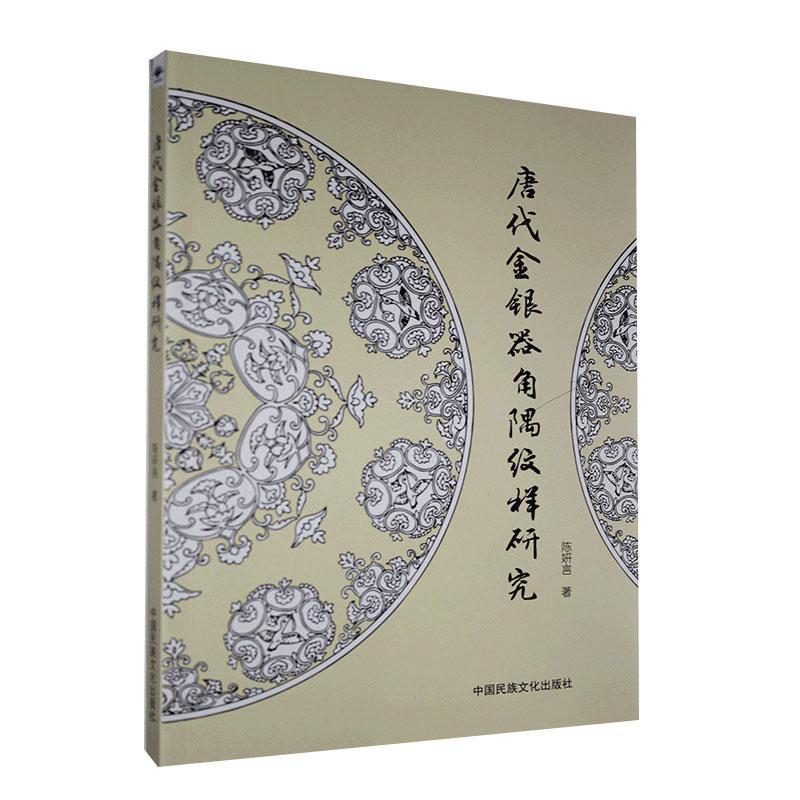 现货正版唐代金银器角隅纹样研究陈妍言金银器纹样研究中国唐代普通大众历史书籍