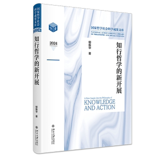 知行哲学的新开展 经典解读 全新视角 思维拓展 全彩印刷 哲学入门 深度思考 智慧启迪 实用案例9787301368596