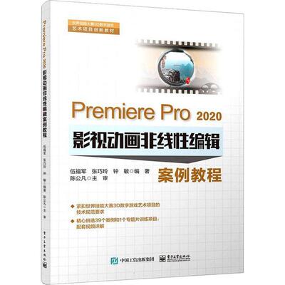Premiere Pro 2020影视动画非线编辑案例教程伍福军辑软件高等学校教材本科及以上书计算机与网络书籍