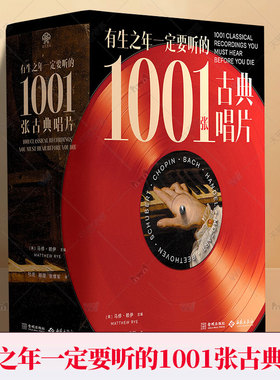 有生之年要听的1001张古典唱片9787515109947 马修·赖伊西苑出版社图书 书籍