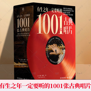 有生之年要听的1001张古典唱片9787515109947 马修·赖伊西苑出版社图书 书籍