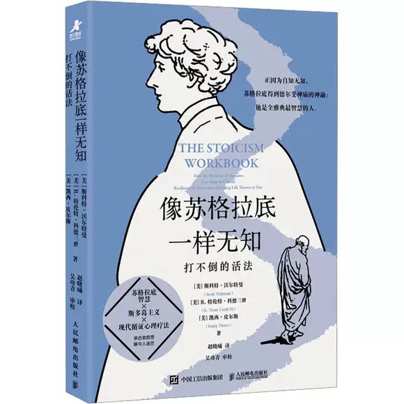 像苏格拉底一样无知 打不倒的活法 斯多葛主义 复原力 提升心理韧性 情绪管理 心理学书籍 哲学 人民邮电出版社 正版图片