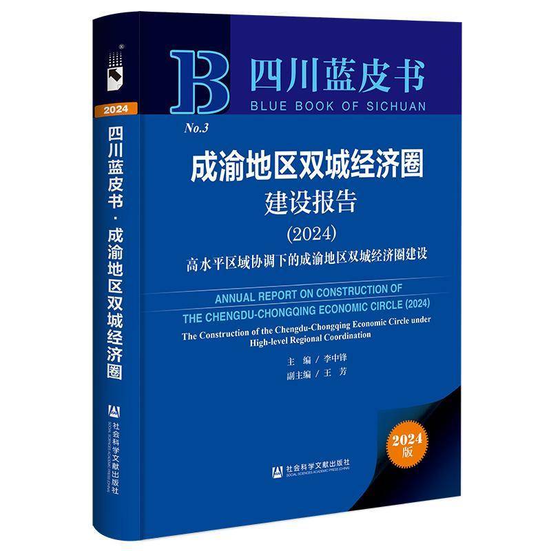 成渝地区双城经济圈建设报告:高水区域协调下的成渝地区双城经济圈建设:the construction of the Chengdu-Chon李中锋  书经济书籍