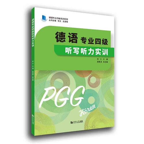 德语专业四级听写听力实训 德语考试专四听力听写专项训练书 德语历年真题解析 德语自学入门教材 同济大学出版搭德语阅读词汇写作