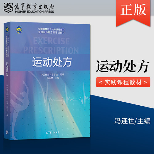 正版现货 运动处方 冯连世 普通高校运动处方理论与实践课程教材 全国运动处方师培训教材 全民健康 高等教育出版社 9787040538687