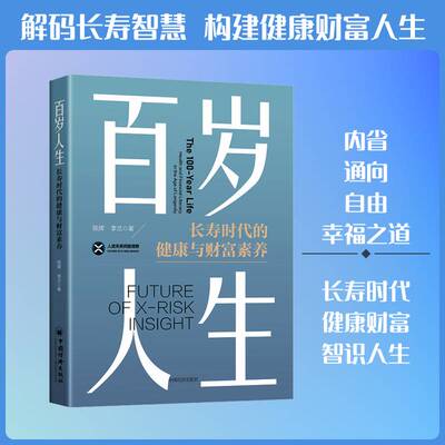 百岁人生:长寿时代的健康与财富素养:health and financial literacy in the age of longevity陈辉  书经济书籍