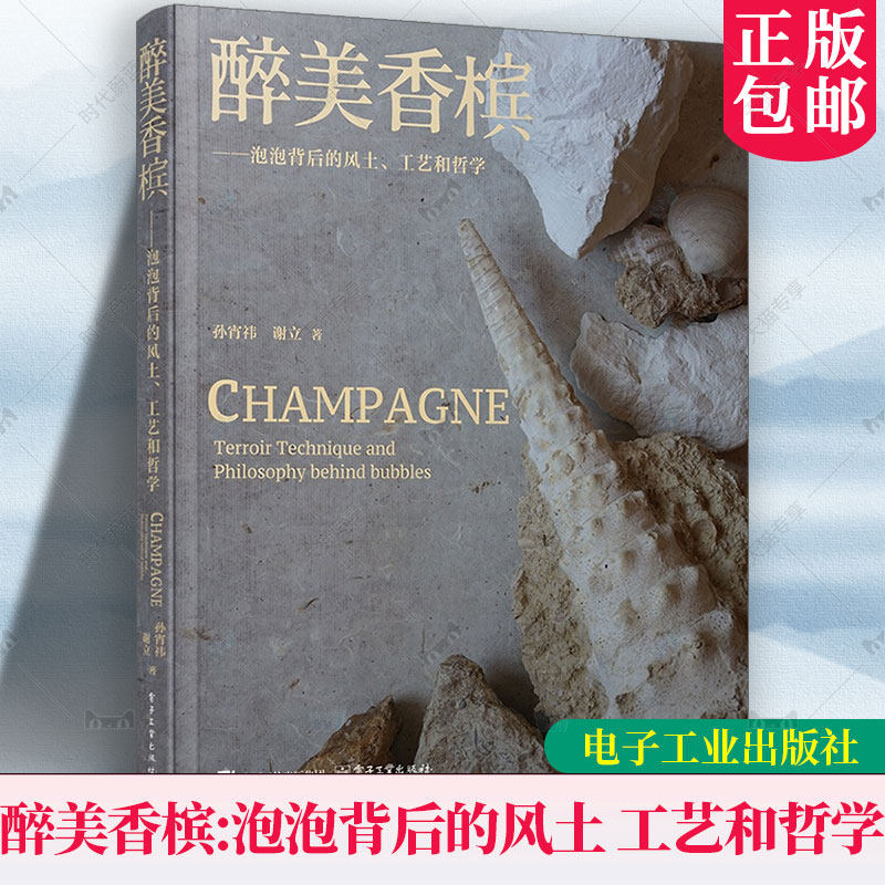 正版包邮 醉美香槟 泡泡背后的风土 工艺和哲学 孙宵祎 谢立 葡萄酒香槟酒文化历史科普书籍 香槟酒品鉴指南 电子工业出版社