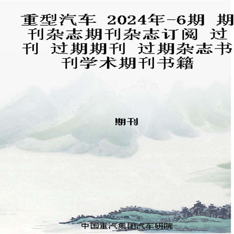 重型汽车 2024年-6期 期刊杂志期刊杂志订阅 过刊 过期期刊 过期杂志书刊学术期刊书籍