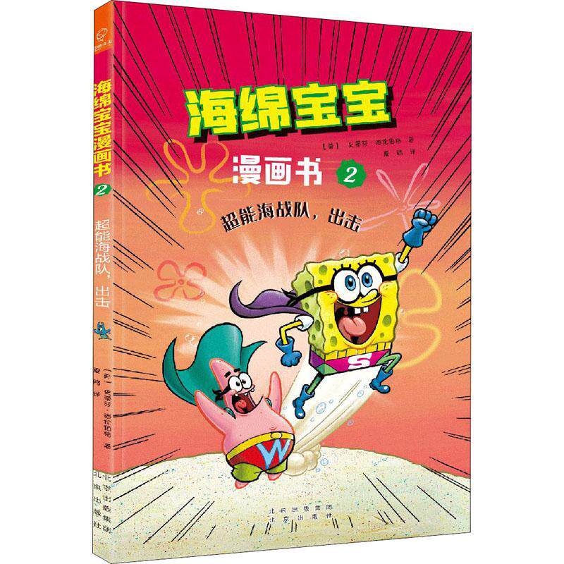 海绵宝宝漫画书(2)-超能海战队出击史蒂芬·海伦伯格漫画连环画美国