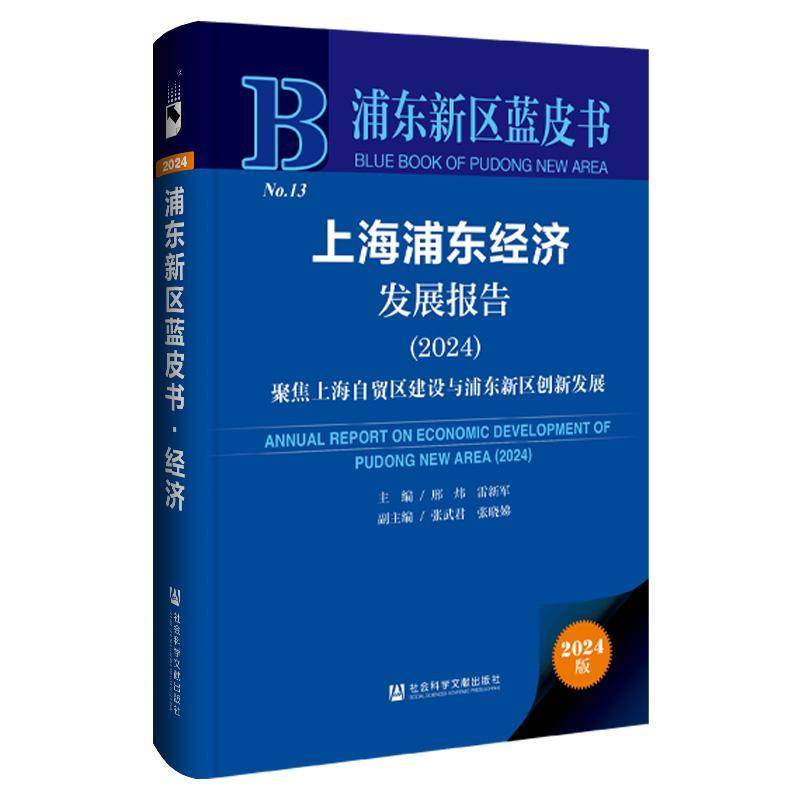 上海浦东经济发展报告:2024:2024:聚焦上海自贸区建设与浦东新区创新发展邢炜  书经济书籍