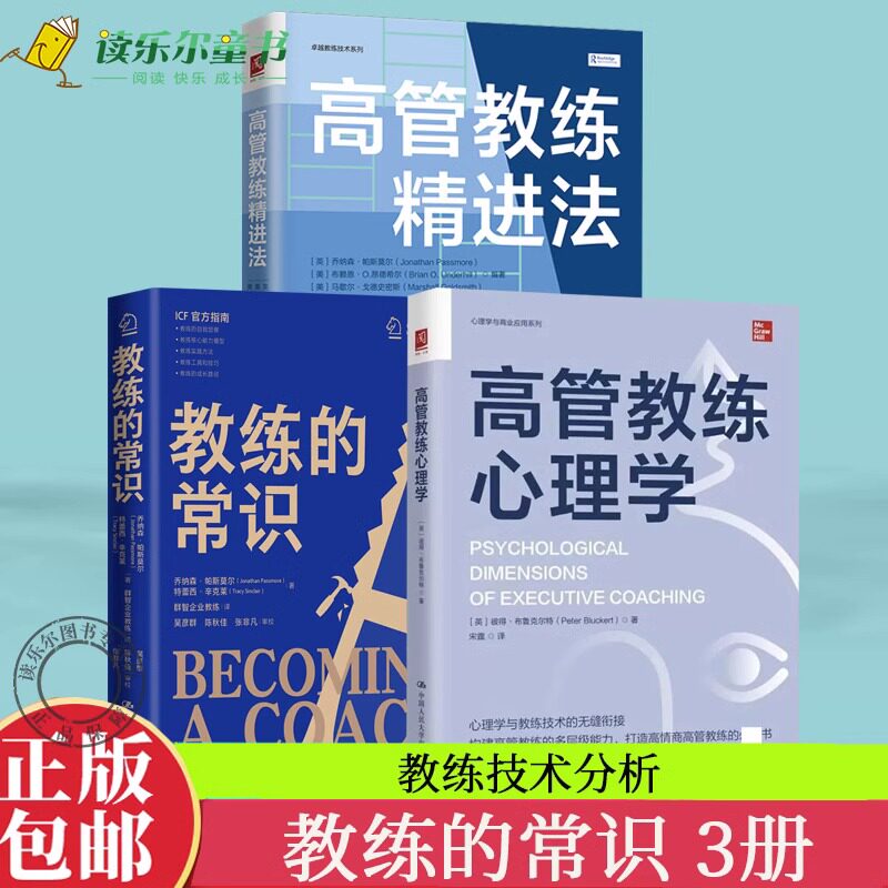 3册 教练的常识+高管教练心理学+高管教练精进法 教练技术系列教练逻辑理念技巧实践指南团队管理高绩效团队教练经验书籍