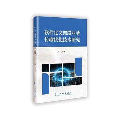 软件定义网络业务传输优化技术研究周宁  书计算机与网络书籍
