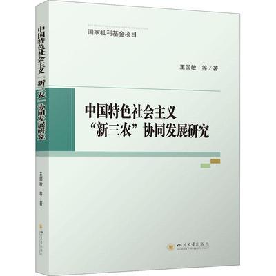 中国社会主义“新三农”协同发展研究王国敏三农问题研究中国普通大众书经济书籍