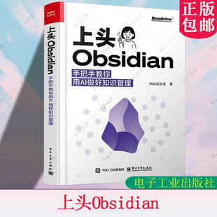 正版 上头Obsidian 手把手教你用AI做好知识管理 Shiki实验室 AI赋能笔记技巧 高效智能知识管理教程书 知识管理指南书籍