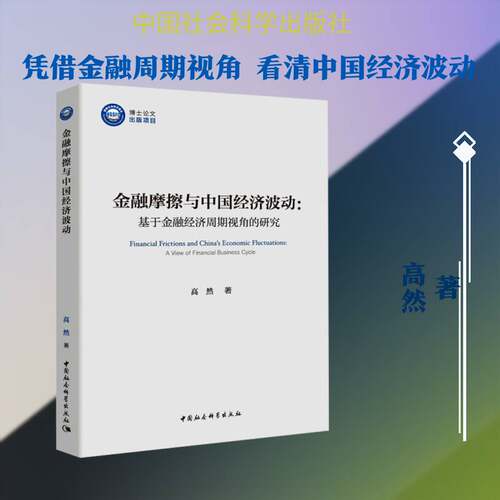 金融摩擦与中国经济波动:基于金融经济周期视角的研究:a view of financial business cycle高然  书经济书籍