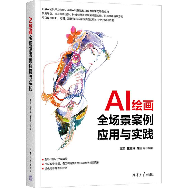 正版 AI绘画全场景案例应用与实践 王双 王佑琳 AI绘画教程SD入门书籍 AIGC插画设计Midjourney视频制作视觉应用技巧大全
