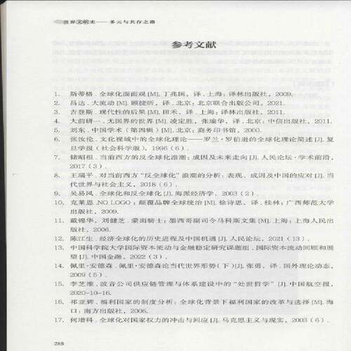 世界文明史:多元与共存之路:the road of diversity and coexistence周真真  书图书书籍