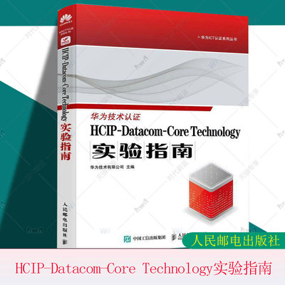 HCIP-Datacom-Core Technology实验指南 华为认证考试官方教材华为认证教程计算机网络技术书籍 人民邮电出版社9787115634207