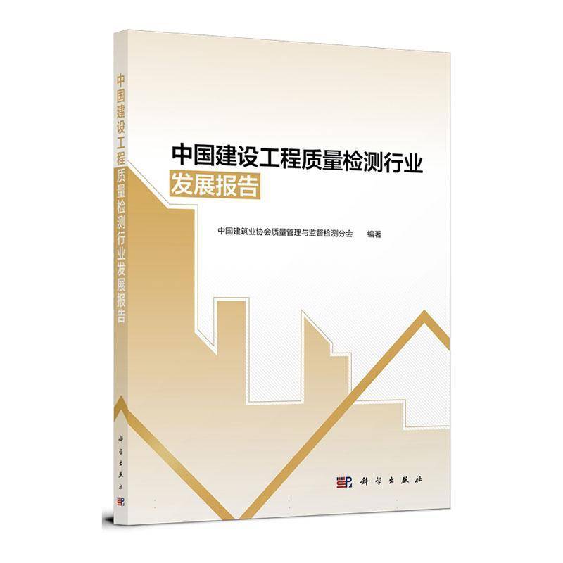 中国建设工程质量检测行业发展报告中国建筑业协会质量管理与监督检 书建筑书籍