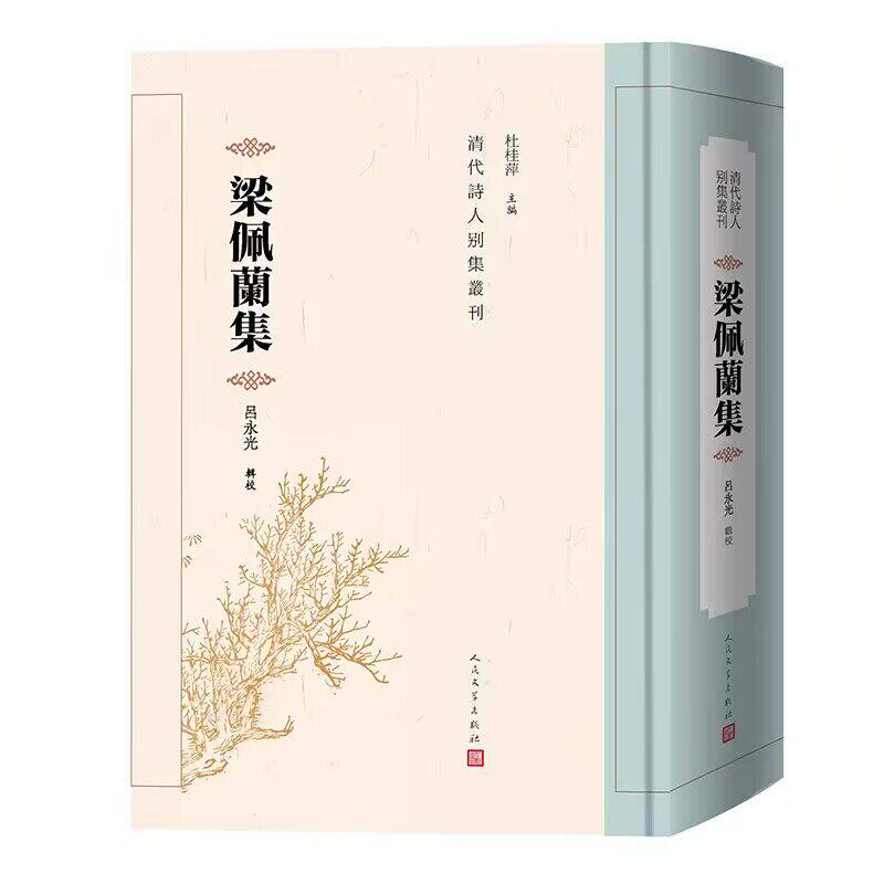 正版包邮 梁佩兰集 9787020198184 吕永光辑校 人民文学出版社 还原梁佩兰诗作 图书 书籍