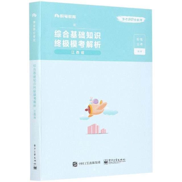 综合基础知识模考解析:江西省粉笔公考行政事业单位招聘考试中国习题集普通大众书计算机与网络书籍