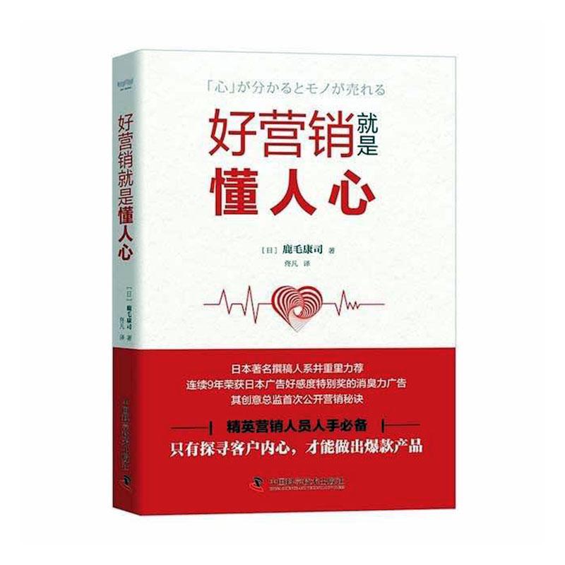 好营销是懂人心鹿毛康司  书管理书籍