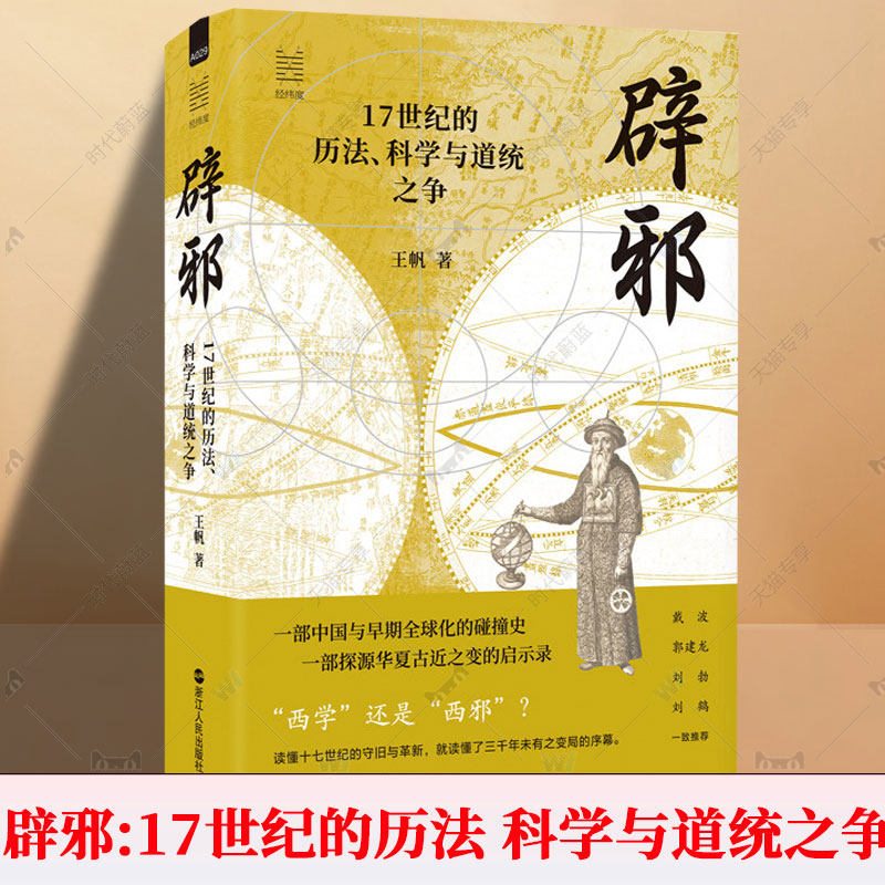 辟邪 17世纪的历法、科学与道统之争 王帆 经纬度丛书 中国与早期全球化的碰撞史 华夏古近之变的启示录 读懂十七世纪的守旧与革新