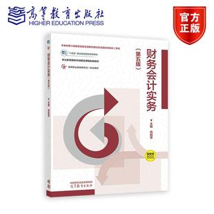 正版 财务会计实务 第五版第5版 高丽萍 高等教育出版社 十四五职业教育国家规划教材 高教财务会计学教材 大学教材 9787040639353