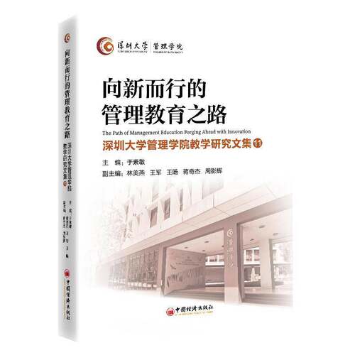 向新而行的管理教育之路于素敏  书社会科学书籍