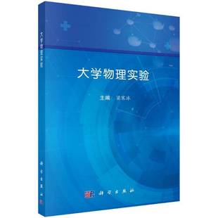 大学物理实验梁寒冰 书自然科学书籍