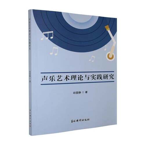 声乐艺术理论与实践研究邱雯静 声乐爱好者学习者研究者及专业声书艺术书籍