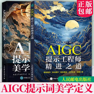 AIGC提示工程师精进之道 周喜平+AIGC提示词美学定义 傅炯 aigc应用gpt书籍LLM提示工程师AI办公AI绘画mj教程sd教程书籍大模型开