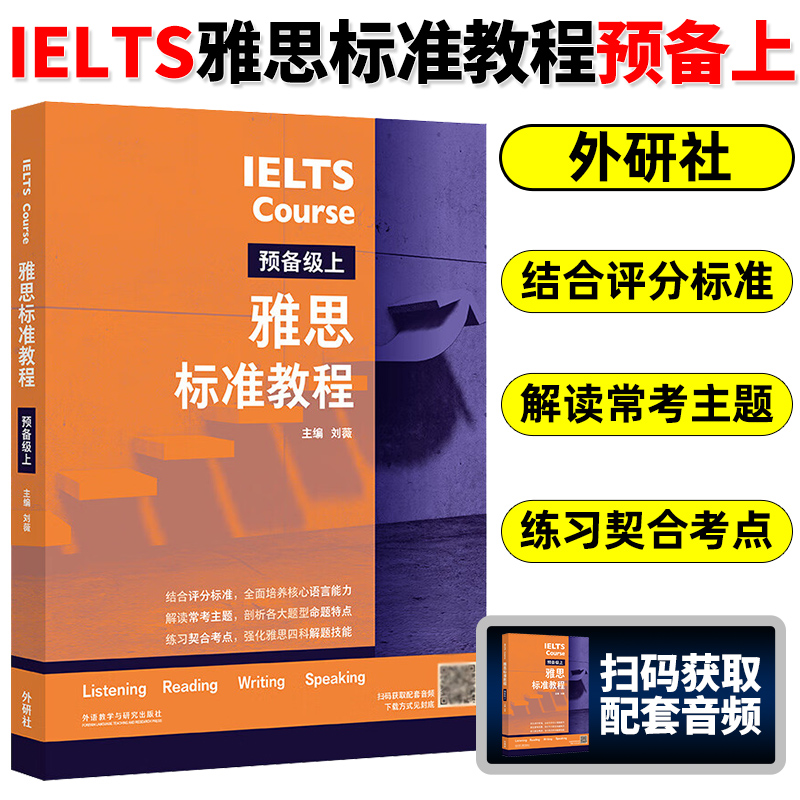 正版现货 雅思标准教程预备级上 刘薇许圆圆 语言文字 英语教学 外语教研 外语教学与研究出版社