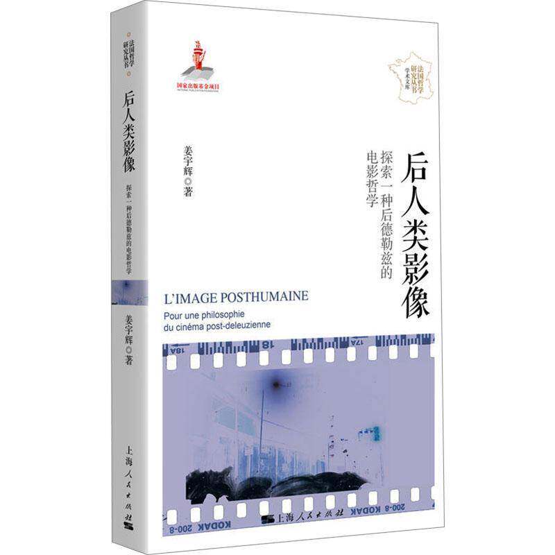 后人类影像:探索一种后德勒兹的电影哲学:pour une philosophie du cinéma post-deleuzienne姜  书哲学宗教书籍图片