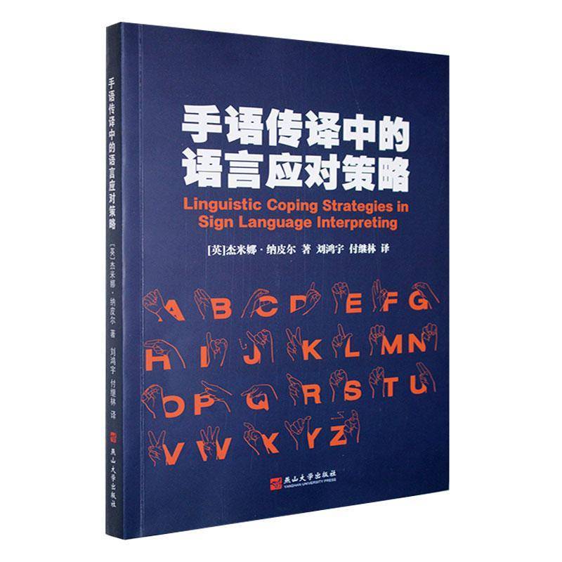 手语传译中的语言学应对策略杰米娜·纳皮尔  书社会科学书籍
