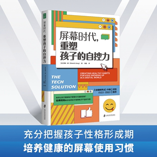 方法9787552039962 生活全面改善亲子关系和平相处孩子合理使用电子产品 正版 屏幕时代重塑孩子 自控力延迟科技产品映入孩子