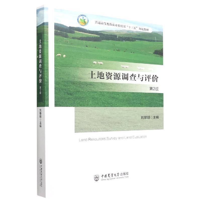 土地资源调查与评价刘黎明  书经济书籍图片