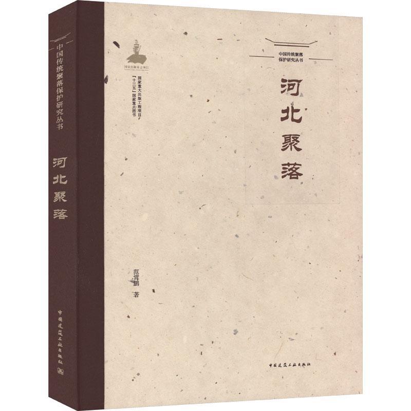 河北聚落范霄鹏  书建筑书籍