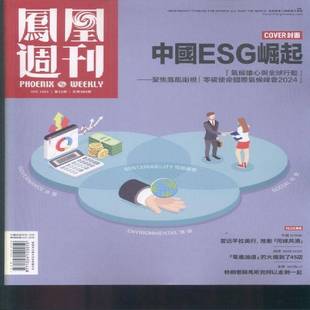 凤凰周刊 原:凤凰周刊 含 2024年-35期 期刊杂志期刊杂志订阅 过刊 过期期刊 过期杂志书刊学术期刊书籍