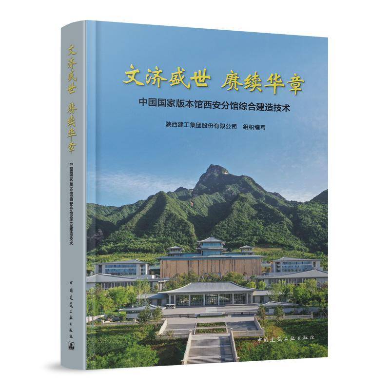 文济盛世 赓续华章——中国国家版本馆西安分馆综合建造技术陕西建工集团股份组织写 书建筑书籍