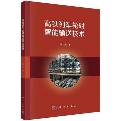 高铁列车轮对智能输送技术张爽  书教材书籍
