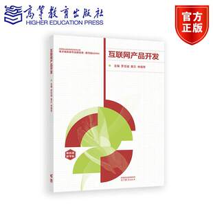 正版包邮 互联网产品开发 罗忠诚 黄兰 申瑀琴 高等职业教育商贸类专业群电子商务类专业新目录新专标配套教材之一 高等教育出版社