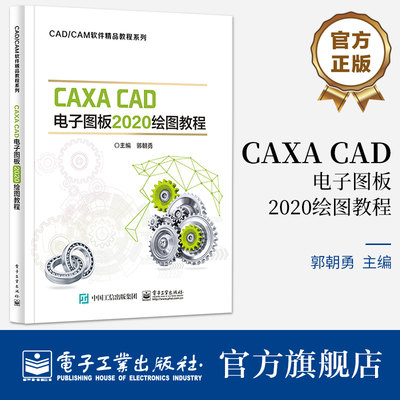 CAXA CAD电子图板2020绘图教程 郭朝勇 计算机绘图主要功能 CAXA CAD电子图板2020使用方法教程 电子工业出版社 9787121455421