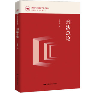 正版包邮 刑法总论-新时代中国法学系列教材肖中华高等法律教材中国人民大学出版社9787300343556 图书书籍